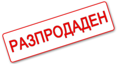 ✔ Разпродадено
