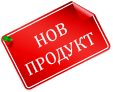 Нов продукт